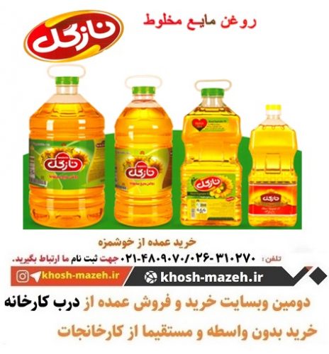 فروش و خرید روغن خوراکی در اصفهان