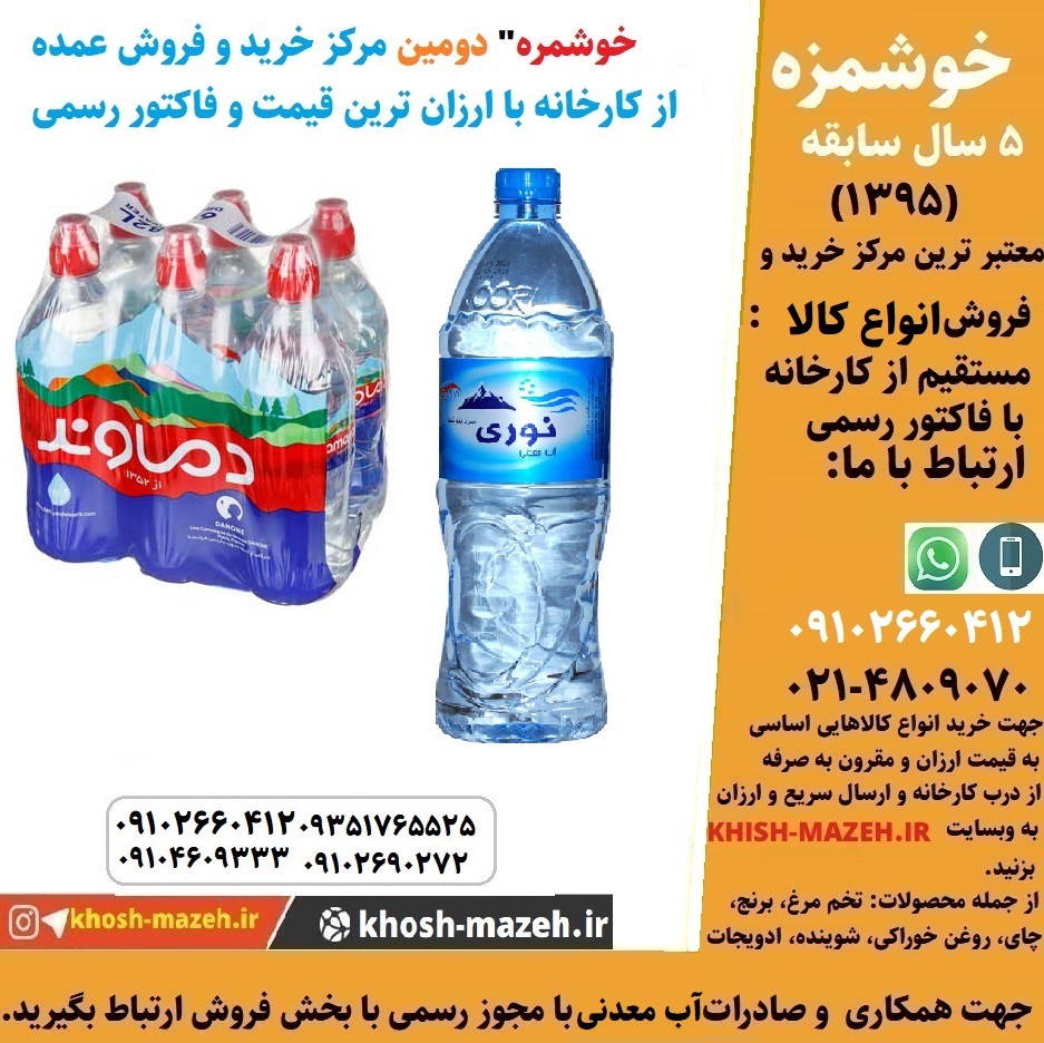 خرید آب معدنی از کارخانه / قیمت روز آب معدنی