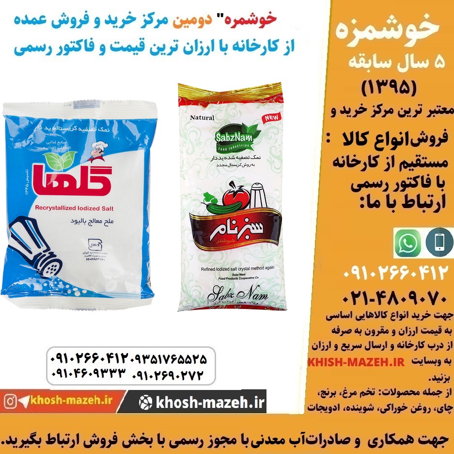 خرید نمک از کارخانه/قیمت روز نمک خوراکی و صنعتی