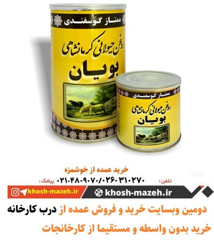 فروش و قیمت روغن حیوانی در اصفهان