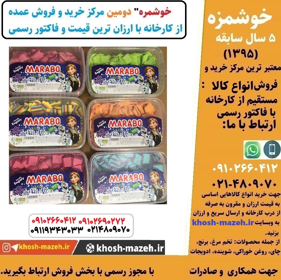 خرید پاستیل مارابو از کارخانه| قیمت ارزان| خرید مستقیم