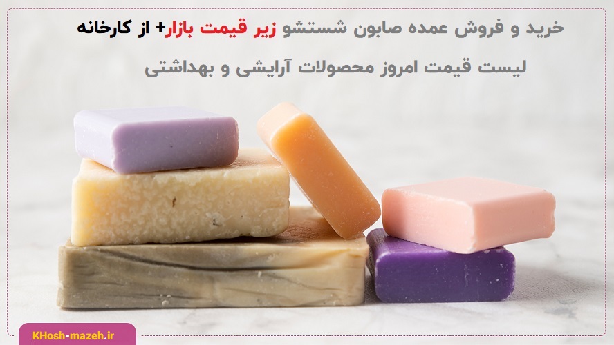 خرید و فروش عمده صابون شستشو از کارخانه+ لیست قیمت روز صابون