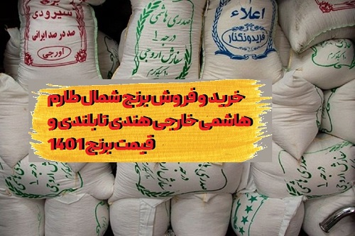 خرید و فروش برنج شمال طارم هاشمی خارجی هندی تابلندی و قیمت برنج 1401